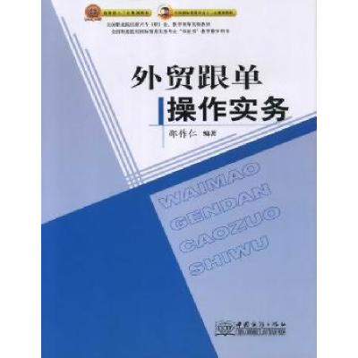 诺森外贸跟单操作实务邵作仁编著9787510308079中国商务出版社