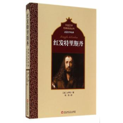 诺森红发特里斯丹(法)小仲马著9787550009226百花洲文艺出版社