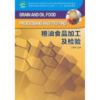 诺森粮油食品加工及检验江连洲 主编9787503867071中国林业出版社