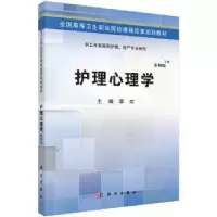 诺森护理心理学章虹9787030424402科学出版社