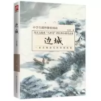诺森边城:青少版沈从文著9787553791791江苏凤凰科学技术出版社
