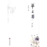 诺森萃文斋诗集赵生伟著97875059906中国文联出版社