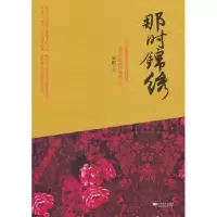 诺森那时锦绣宋程著9787539953526江苏文艺出版社