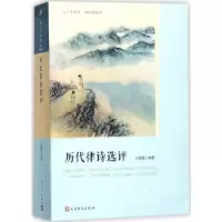 诺森历代律诗选评王新霞编著9787020127375人民文学出版社