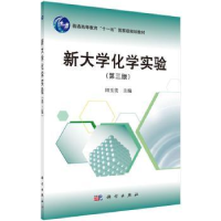 诺森新大学化学实验田玉美9787030366948科学出版社