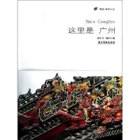 诺森这里是广州徐晖著9787807664512广东旅游出版社