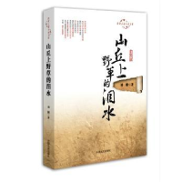 诺森山丘上野草的泪水刘刚9787503456121中国文史出版社