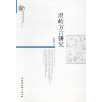 诺森温岭方言研究阮咏梅9787516176中国社会科学