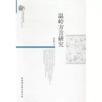 诺森温岭方言研究阮咏梅9787516176中国社会科学