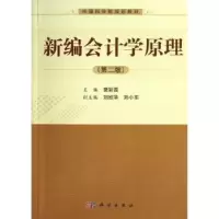 诺森新编会计学原理樊彩霞主编9787030365293科学出版社