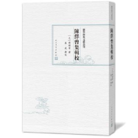 诺森陈绎曾集辑校(元)陈绎曾著9787020129133人民文学出版社