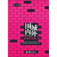 诺森围城内外:婚恋咨询师手记明天著9787516902417华龄出版社