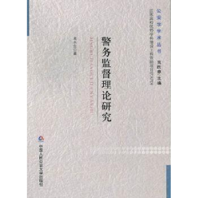 诺森警务监督理论吴永著9787565311611中国人民学出版社