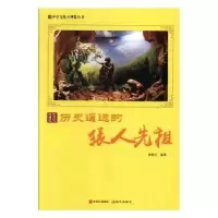 诺森历史遥远的猿人先祖郭艳红编著9787514364996现代出版社