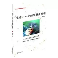诺森生命:一半的智慧是懒惰韩川著9787501450596群众出版社