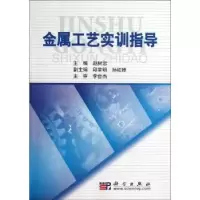 诺森金属工艺实训指导赵树忠主编9787030288172科学出版社