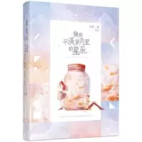 诺森做我平淡岁月里的星辰马叛著9787557010164广东旅游出版社