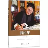 诺森博约集汤亮著9787520501279中国文史出版社