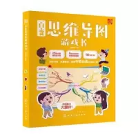 诺森百变思维导图游戏书派糖童书9787125421化学工业出版社