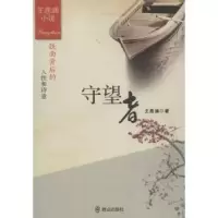 诺森守望者王思涵著9787501450848群众出版社