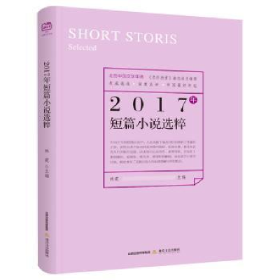 诺森2017年短篇小说选粹林霆主编9787537855556北岳文艺出版社