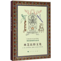 诺森林芝民俗文化肖鹤,普布多吉主编9787010176642人民出版社