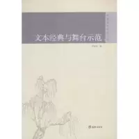 诺森文本经典与舞台示范尹永华 著9787549620944文汇出版社