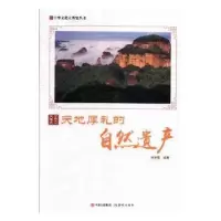 诺森天地厚礼的自然遗产周丽霞编著9787514364842现代出版社