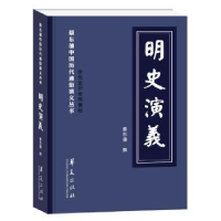 诺森明史演义蔡东藩著9787508093970华夏出版社