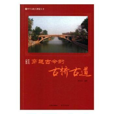诺森穿越古今的古桥古道郭艳红编著9787514364880现代出版社
