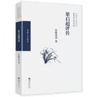 诺森梁启超评传陈其泰 著9787508093659华夏出版社