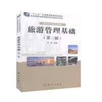 诺森旅游管理基础许凌主编9787030634191科学出版社