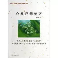 诺森心灵疗养处方杨予轩著9787501450602群众出版社