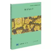 诺森权力与陆康,张巍主编9787101122787中华书局