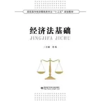 诺森经济法基础邓伟主编9787560647968西安科技大学出版社