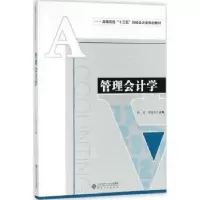 诺森管理会计学杨英,周建龙主编9787566415417安徽大学出版社