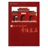 诺森的帝陵臣庙胡元斌编著9787514364606现代出版社