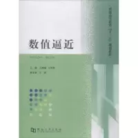 诺森数值逼近王晓峰,王军涛主编9787564931742河南大学出版社