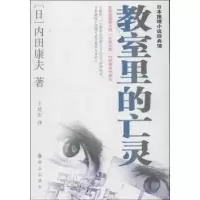 诺森教室里的亡灵(日)内田康夫著9787501449460群众出版社
