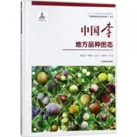 诺森中国李地方品种图志曹尚银等著9787503893957中国林业出版社