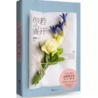 诺森你若盛开静悠作品9787539959566江苏文艺出版社