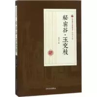 诺森秘密谷·玉交枝张恨水著9787503499951中国文史出版社