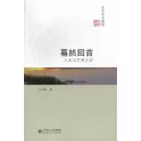 诺森蓦然回首:人生与艺术识向峰著97873031475师范大学出版社