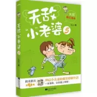 诺森“小”老婆:5九九著9787539959344江苏文艺出版社