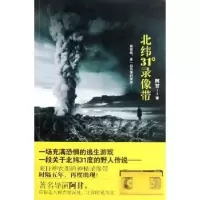 诺森北纬31°录像带阿甘著9787513305594新星出版社