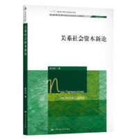 诺森关系社会资本新论松9787300281698中国人民大学出版社