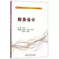 诺森财务会计马文琼主编9787560648439西安科技大学出版社