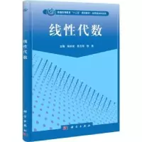 诺森线代数杨永发,张志海,徐勇主编9787030338143科学出版社