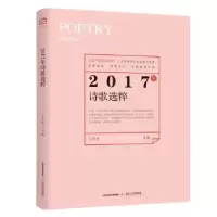 诺森2017年诗歌选粹王辰龙主编9787537855570北岳文艺出版社