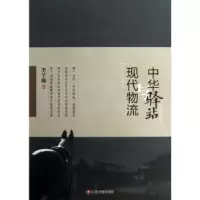 诺森中华驿站与现代物流徐俐9787504746085中国财富出版社